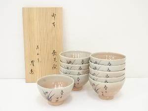 宮田豊造　御本水仙画賛数茶碗10客（堀内家十二代兼中斎書付）（共箱）